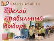 Беседа «Сделай правильный выбор» (12+)