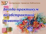Беседа-практикум по абстрактной живописи (12+)