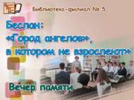 Вечер памяти «Беслан: «Город ангелов», в котором не взрослеют» (16+)