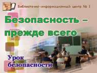 Урок безопасности «Безопасность – прежде всего» (12+)