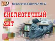 Библиотечный хит (6+)