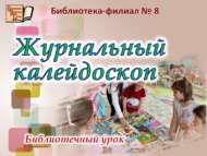 Библиотечный урок «Журнальный калейдоскоп» (0+)