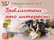 Библиотека – это интересно! (6+)