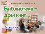 Ознакомительная экскурсия «Библиотека – дом книг» (6+)