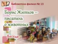 Беседа «Борис Житков – писатель о животных» (0+)