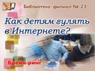 Брейн-ринг «Как детям гулять в Интернете?» (12+)
