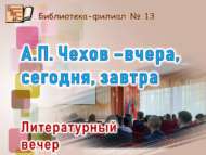 Литературный вечер «А. П. Чехов – вчера, сегодня, завтра»  (12+)