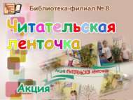 Акция «Читательская ленточка» (6+)