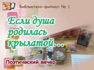Поэтический вечер «Если душа родилась крылатой…» (18+)
