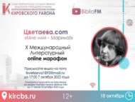 X Международный Литературный online-марафон «Цветаева.com: Мне имя – Марина!» (12+)