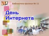 День Интернета (6+)