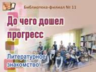 До чего дошел прогресс (6+)