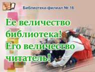 Ее величество библиотека! Его величество читатель! (6+)
