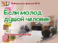 Праздничный вечер ко Дню старшего поколения «Если молод душой человек» (18+)
