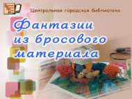 Фантазии из бросового материала (6+)