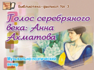 Музыкально-поэтический вечер «Голос серебряного века: Анна Ахматова» (16 +)