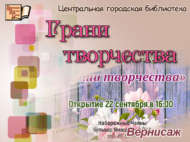 Вернисаж «Грани творчества» (0+)