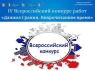 Всероссийский конкурс проектов и творческих работ «Даниил Гранин. Непрочитанное время» (0+)