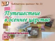 Познавательная игра «Путешествие в осеннее царство» (12+)