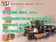 Час ирландской культуры «В краю фей, или путешествие в страну вечной осени – Ирландию» (12+)