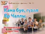 Историческое путешествие «Кама буе, гүзәл Яр Чаллы» (6+)