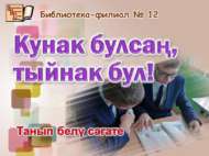 Познавательный час «Кунак булсаң, тыйнак бул!» (6+)