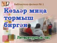 Литературный час «Көзләр миңа тормыш биргән» (18+)
