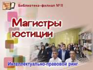 Интеллектуально-правовой ринг «Магистры юстиции» (12+)