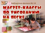 Песочная анимация – в библиотеке! (6+)