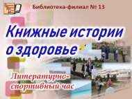 Литературно-спортивный час «Книжные истории о здоровье» (0+)