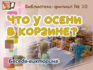 Беседа-викторина «Что у Осени в корзине?» (0+)