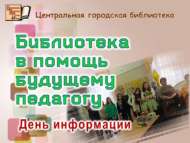 День информации «Библиотека в помощь будущему педагогу» (16+)