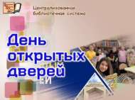День открытых дверей (0+)