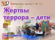 Час памяти «Жертвы террора – дети» (6+)