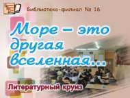 Литературный круиз «Море – это другая вселенная…» (6+)
