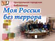 Моя Россия без террора (18+)