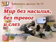 Мир без тревог (12+)