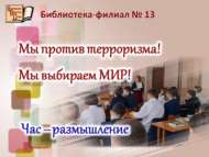 Час-размышление «Мы против терроризма! Мы выбираем МИР!» (12+)