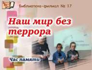 Час памяти «Наш мир без террора» (6+)