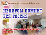 Литературно-музыкальная встреча «Недаром помнит вся Россия» (18+)