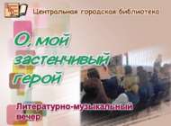 Литературно-музыкальный вечер «О, мой застенчивый герой» (12+)