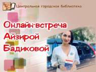 Виртуальная встреча c писательницей Айзирой Бадиковой (12+)