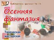 Творческая мастерская «Осенняя фантазия» (6+)