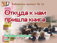 Откуда к нам пришла книга (6+)