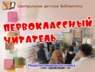 В Центральной детской библиотеке  Неделя первоклассника «ПервоКлассный читатель» (6+)