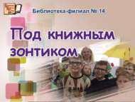 Под книжным зонтиком (6+)