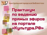 Практикум по ведению прямых эфиров на портале «Культура.РФ» (18+)