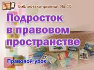 Правовой урок «Подросток в правовом пространстве» (12+)