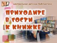 Приходите в гости к книжке (0+)