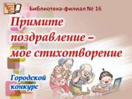 Итоги городского конкурса поздравительных открыток «Примите поздравление – мое стихотворение» (0+)